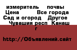 измеритель    почвы › Цена ­ 380 - Все города Сад и огород » Другое   . Чувашия респ.,Канаш г.